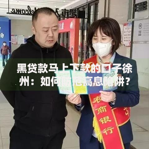 黑贷款马上下款的口子徐州：如何防范高息陷阱？