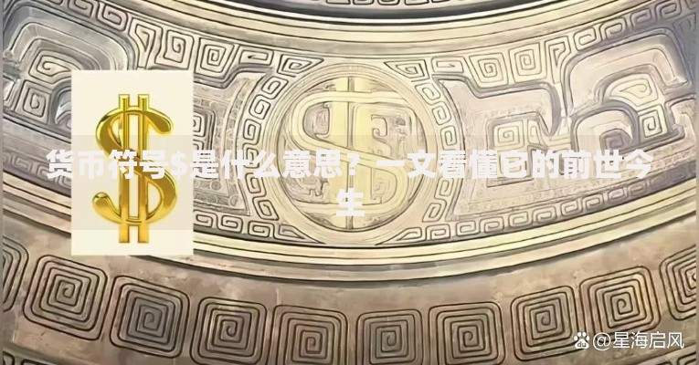 货币符号$是什么意思？一文看懂它的前世今生