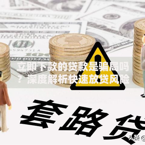 立即下款的贷款是骗局吗？深度解析快速放贷风险与真相