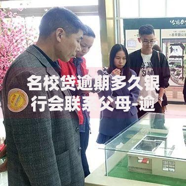 名校贷逾期多久银行会联系父母-逾期处理流程解析
