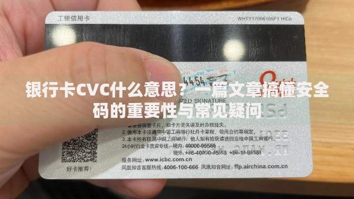 银行卡CVC什么意思？一篇文章搞懂安全码的重要性与常见疑问