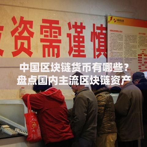中国区块链货币有哪些？盘点国内主流区块链资产与潜力项目