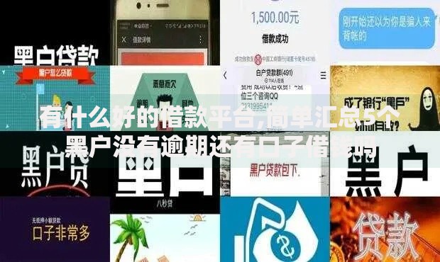 有什么好的借款平台,简单汇总5个黑户没有逾期还有口子借钱吗