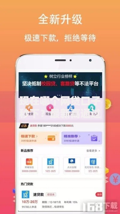 现在哪个网贷口子秒下？最新高通过率平台解析