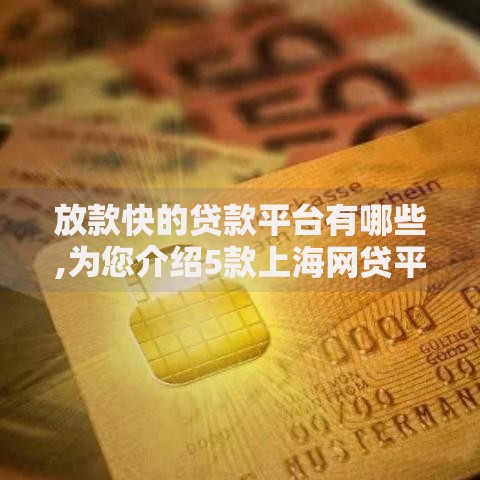 放款快的贷款平台有哪些,为您介绍5款上海网贷平台