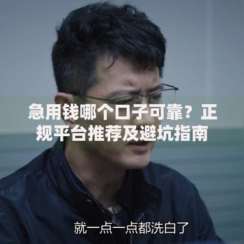 急用钱哪个口子可靠？正规平台推荐及避坑指南