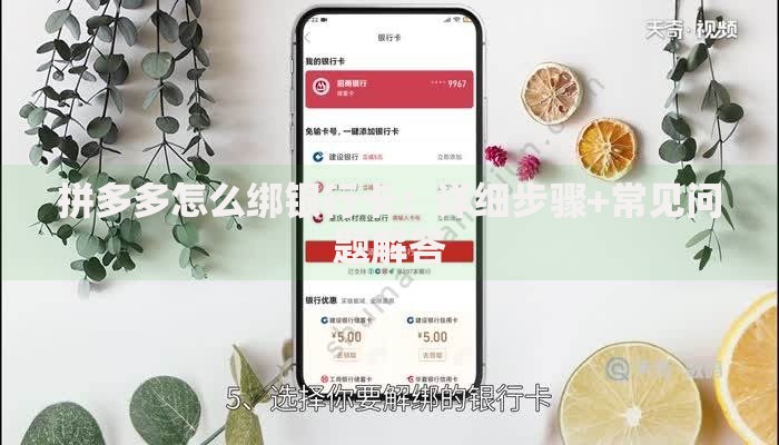 拼多多怎么绑银行卡：详细步骤+常见问题解答
