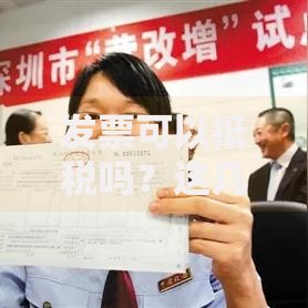发票可以抵税吗？这几种常见情况你一定要知道！