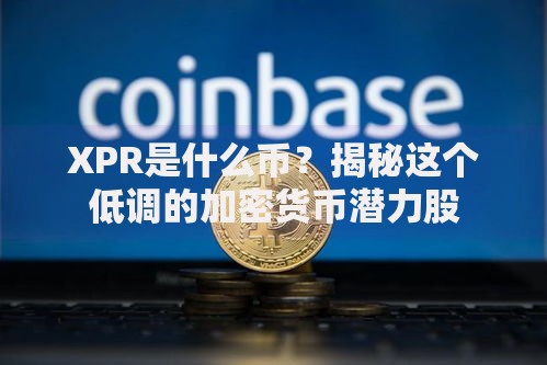 XPR是什么币？揭秘这个低调的加密货币潜力股