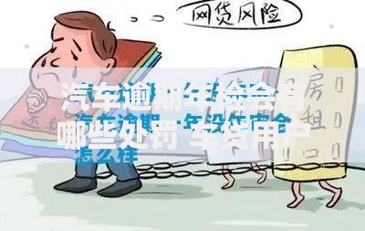 汽车逾期年检会有哪些处罚 车贷用户必知的后果与处理方案