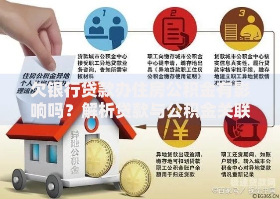 欠银行贷款办住房公积金有影响吗？解析贷款与公积金关联