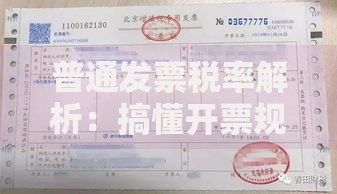 普通发票税率解析：搞懂开票规则与税务优化技巧