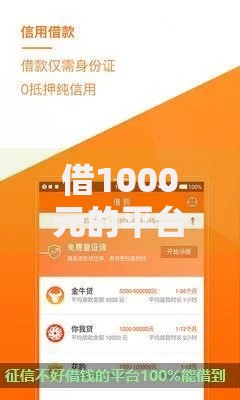 借1000元的平台,简单汇总5个不查征信的网贷平台