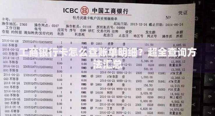 工商银行卡怎么查账单明细？超全查询方法汇总