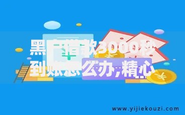 黑户借款3000秒到账怎么办,精心分析5款千元网贷口子必下的