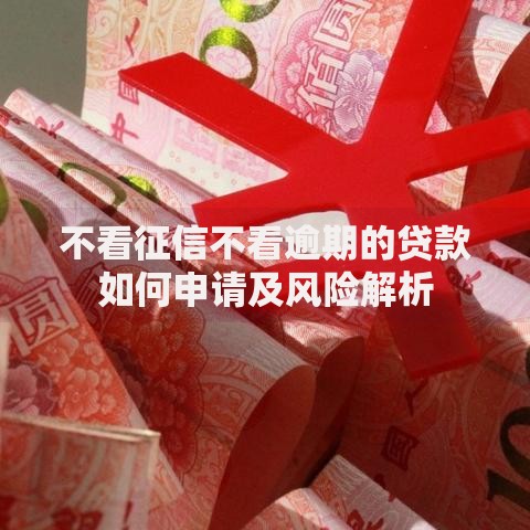 不看征信不看逾期的贷款如何申请及风险解析