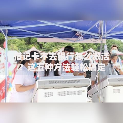 借记卡不去银行怎么激活？这五种方法轻松搞定