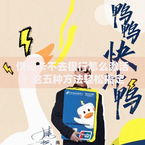 借记卡不去银行怎么激活？这五种方法轻松搞定