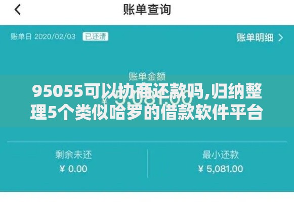 95055可以协商还款吗,归纳整理5个类似哈罗的借款软件平台