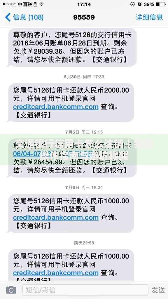 交通银行信用卡怎么注销｜完整操作指南与避坑提醒
