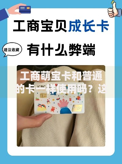 工商萌宝卡和普通的卡一样使用吗？这5个区别家长必看