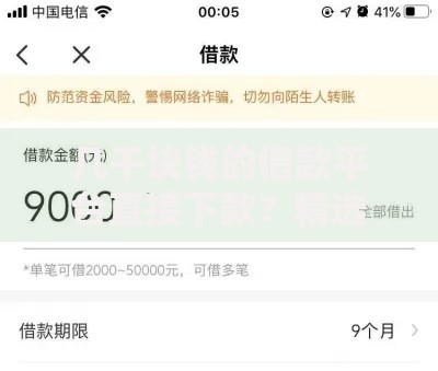 几千块钱的借款平台直接下款？精选正规渠道快速到账