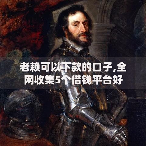 老赖可以下款的口子,全网收集5个借钱平台好