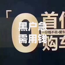 黑户急需用钱联系我电话,为您介绍5款网贷平台哪些不上征信