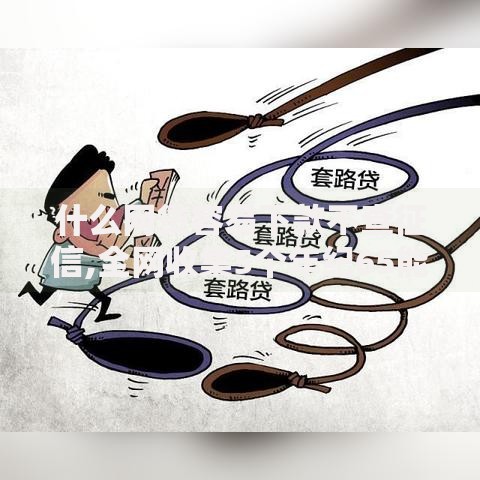 什么网贷容易下款不查征信,全网收集5个年纪65能贷款的平台