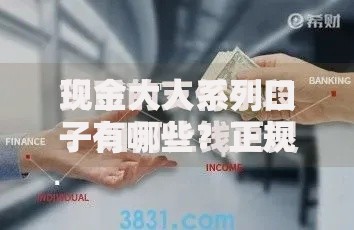 现金大人系列口子有哪些？正规渠道与申请条件全指南