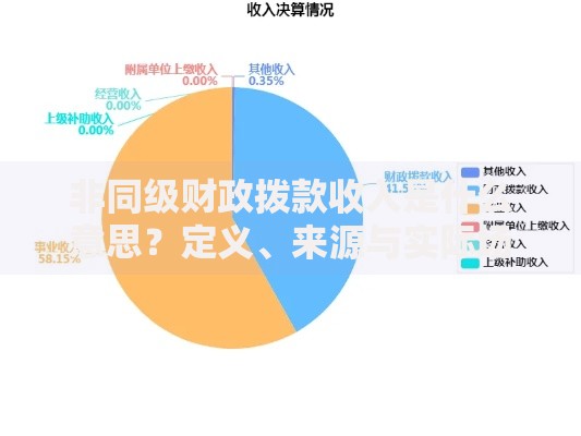 非同级财政拨款收入是什么意思？定义、来源与实际场景解析
