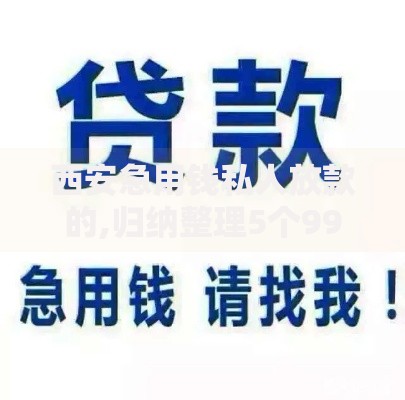 西安急用钱私人放款的,归纳整理5个99贷款平台