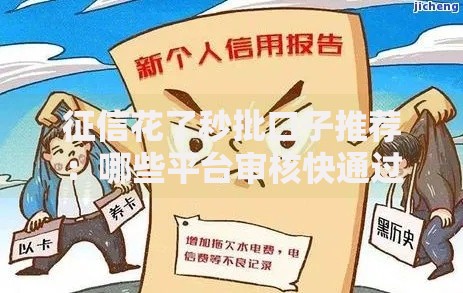 征信花了秒批口子推荐：哪些平台审核快通过率高？