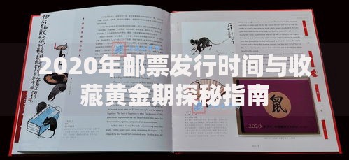 2020年邮票发行时间与收藏黄金期探秘指南