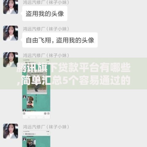 腾讯旗下贷款平台有哪些,简单汇总5个容易通过的借钱平台