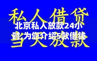 北京私人放款24小时,为您介绍5款借钱周转软件1000