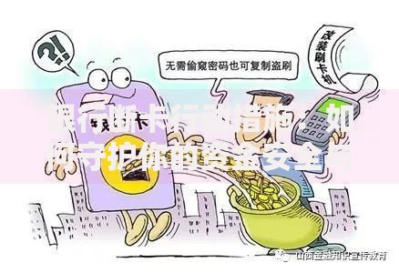 银行断卡行动措施：如何守护你的资金安全与账户自由
