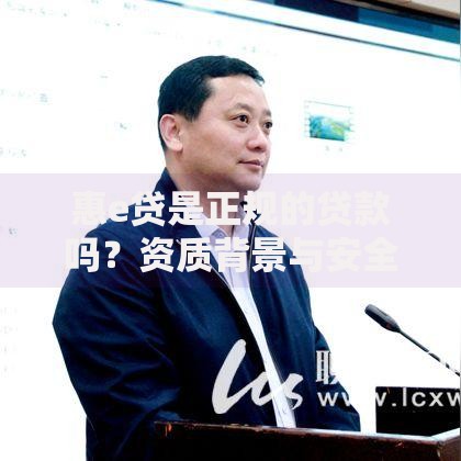 惠e贷是正规的贷款吗？资质背景与安全性深度解析