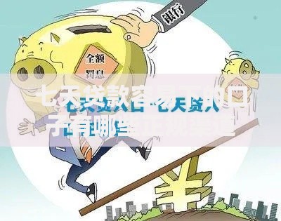 七天贷款容易下的口子有哪些正规渠道值得选择