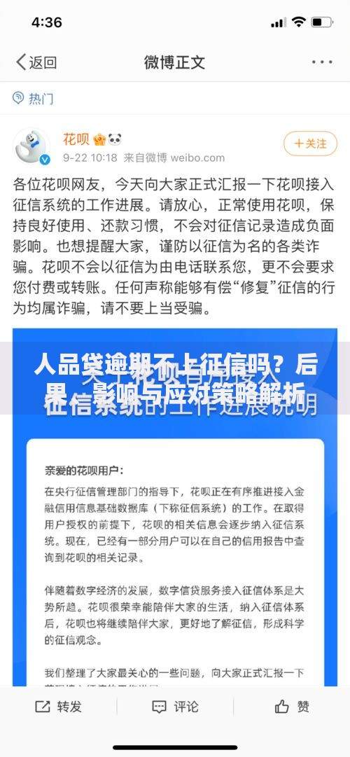 人品贷逾期不上征信吗？后果、影响与应对策略解析
