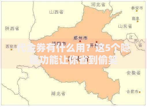 代金券有什么用？这5个隐藏功能让你省到偷笑