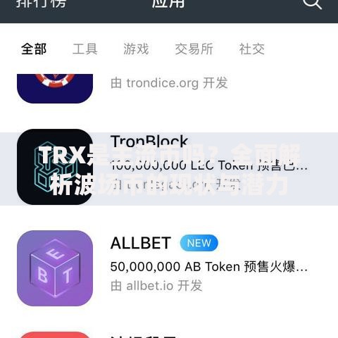 TRX是主流币吗？全面解析波场币的现状与潜力