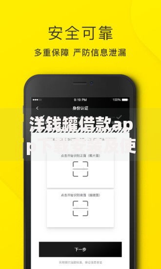 洋钱罐借款app下载安装及使用全流程详解