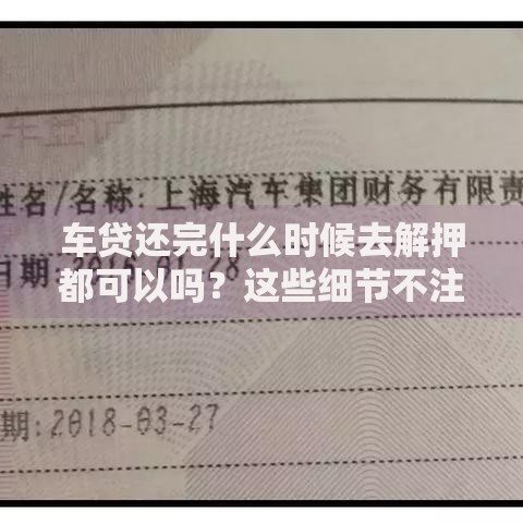 车贷还完什么时候去解押都可以吗？这些细节不注意可能吃大亏！