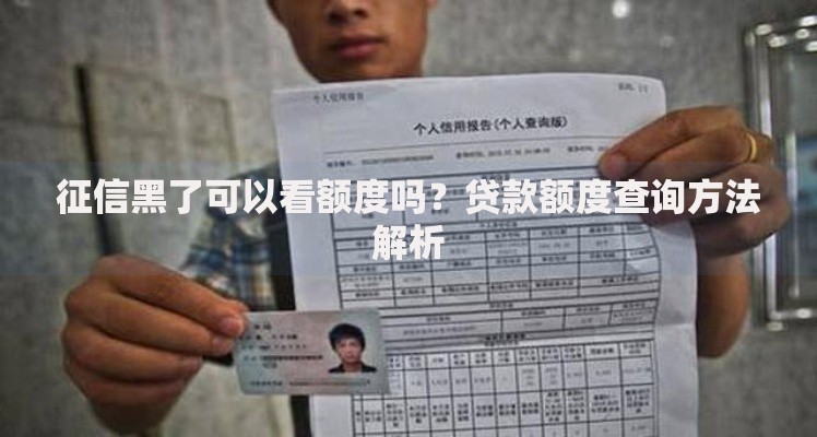征信黑了可以看额度吗？贷款额度查询方法解析