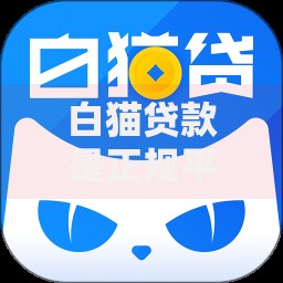 白猫贷款是正规平台吗,简单汇总5个无视黑户的口子