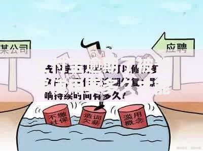 支付宝逾期了被暂停使用要多久才能恢复？关键因素和应对方法解析