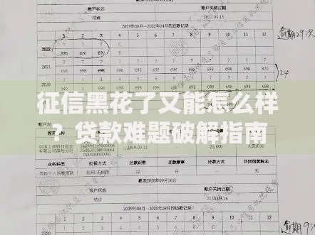 征信黑花了又能怎么样？贷款难题破解指南