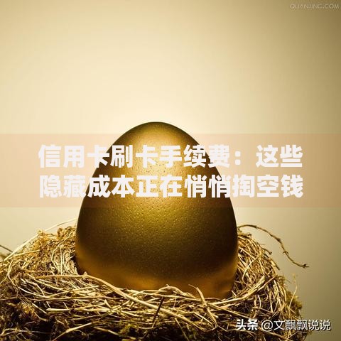 信用卡刷卡手续费：这些隐藏成本正在悄悄掏空钱包