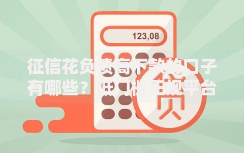 征信花负债高下款的口子有哪些？低门槛正规平台推荐